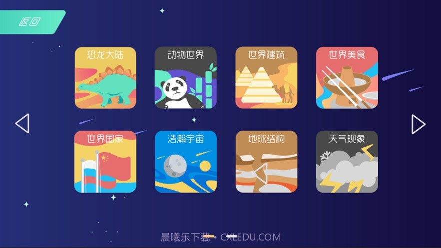 晨光地球探索截图4 晨光地球探索截图4