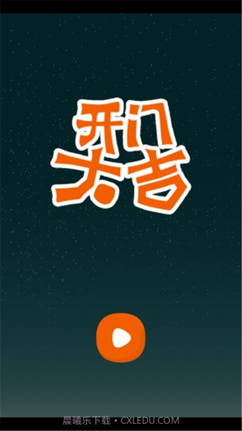 开门大吉游戏截图1 开门大吉游戏截图1