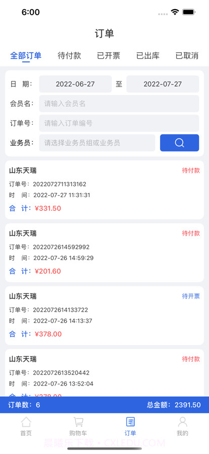 天瑞控销部截图2