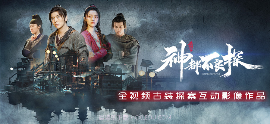 神都不良探截图1