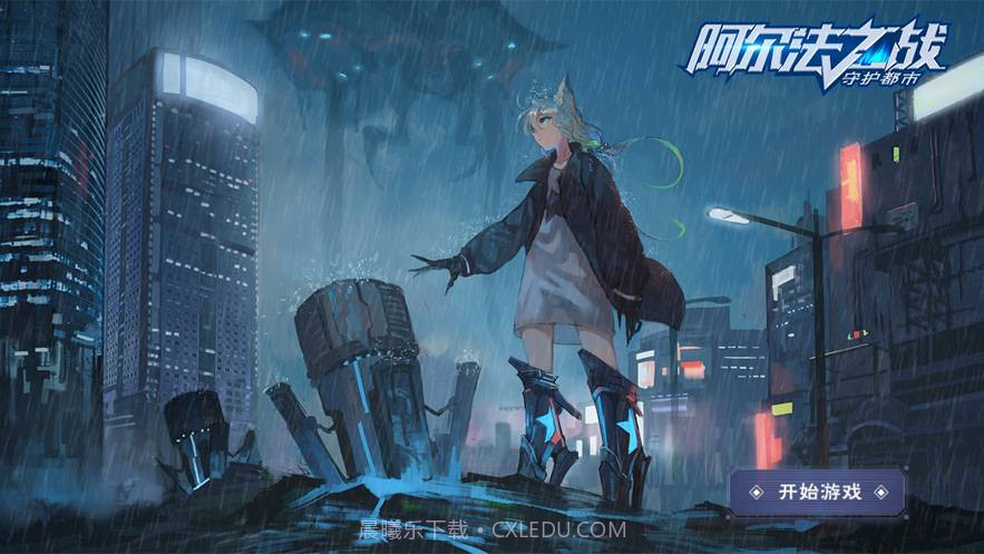 阿尔法之战守护都市手机版截图1 阿尔法之战守护都市手机版截图1