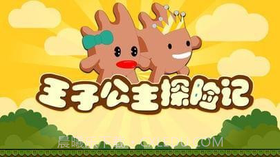王子公主探险记截图1