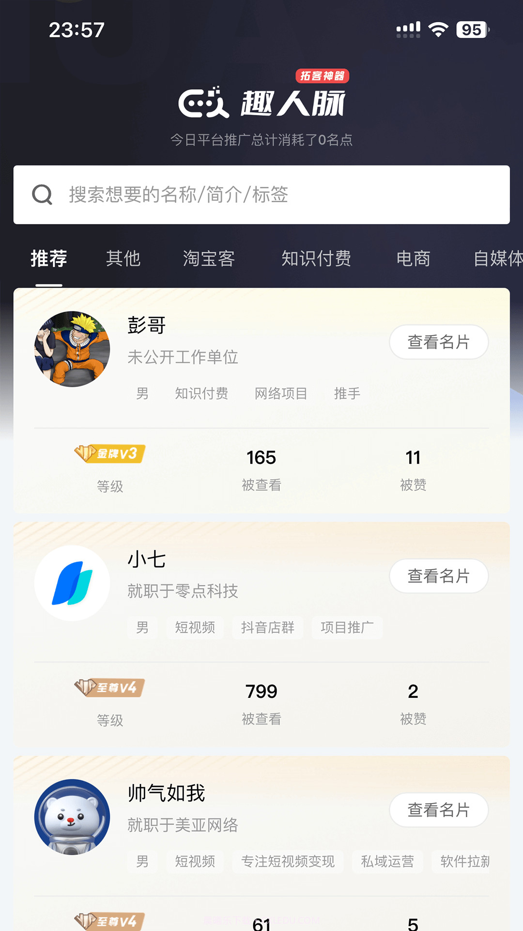 趣人脉截图2 趣人脉截图2