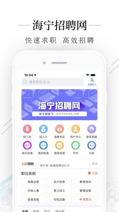 海宁招聘网截图1