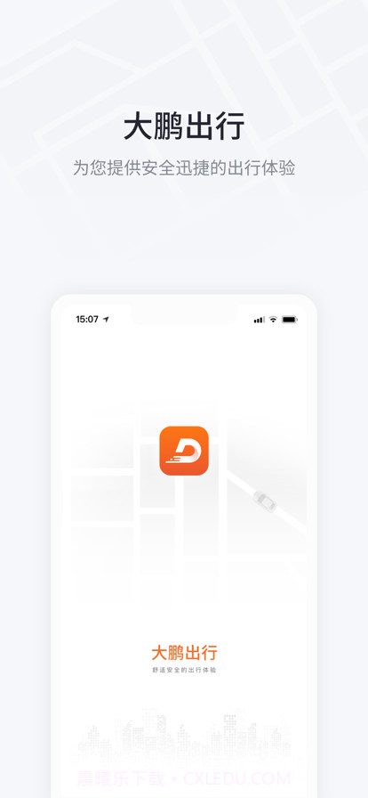 大鹏出行截图1