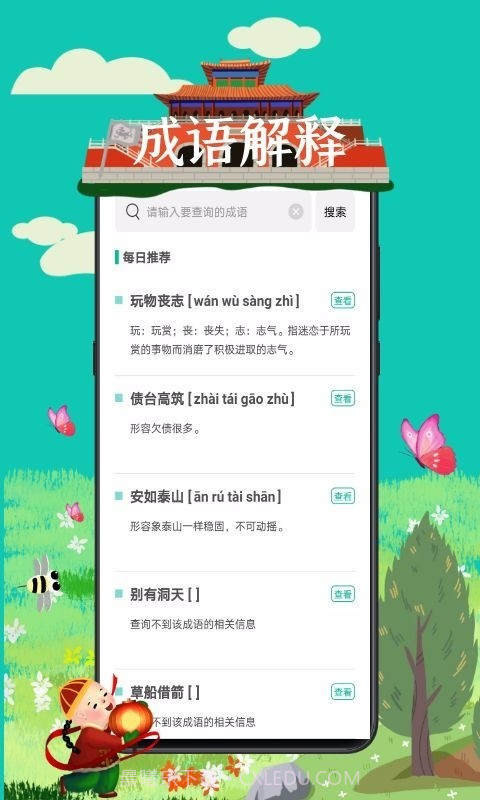 成语接龙词典大全截图1 成语接龙词典大全截图1