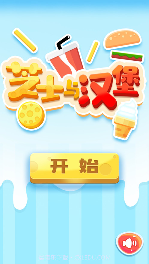 汉堡与芝士截图1