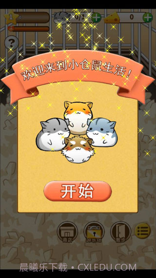 仓鼠的日常v4.6.2截图2 仓鼠的日常v4.6.2截图2