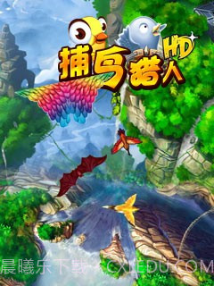 捕鸟猎人HD截图1 捕鸟猎人HD截图1