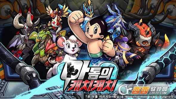 铁臂阿童木手游截图3 铁臂阿童木手游截图3