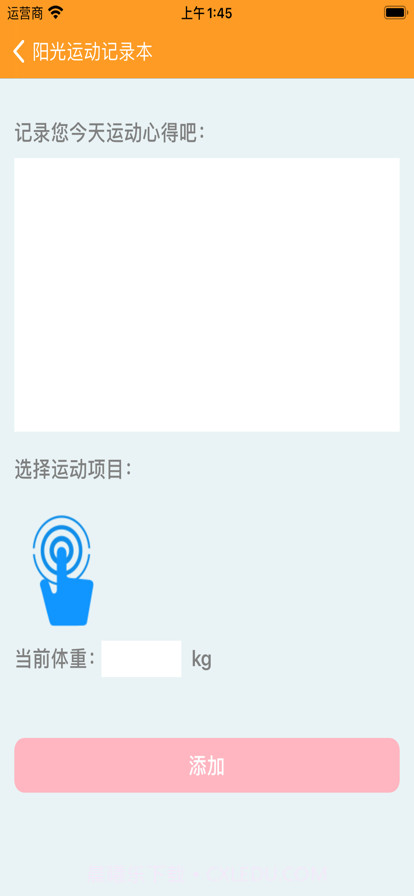 阳光运动记录本截图2 阳光运动记录本截图2