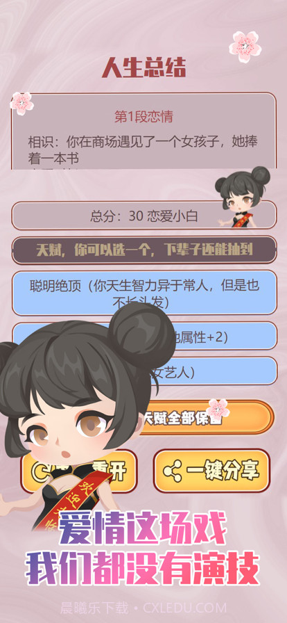 人生重开模拟器之恋爱版截图1 人生重开模拟器之恋爱版截图1