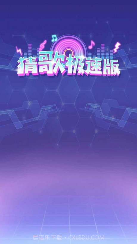 猜歌截图2 猜歌截图2