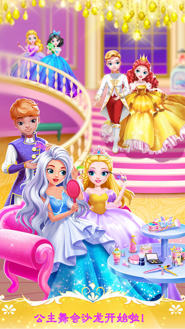 甜心公主舞会之夜游戏截图1