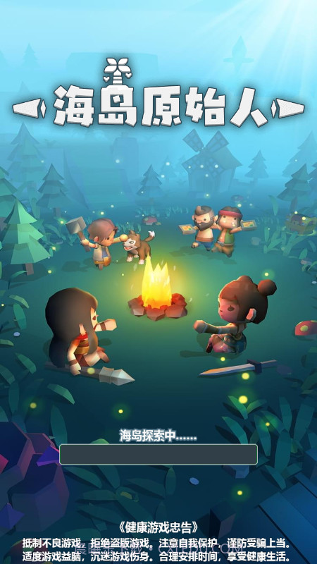 海岛原始人截图1 海岛原始人截图1