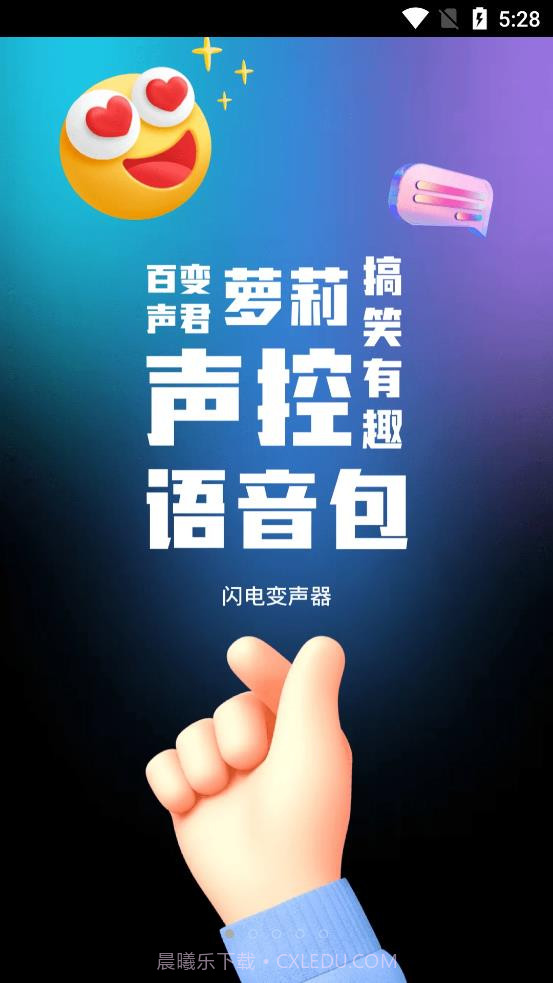 闪电变声器截图2 闪电变声器截图2