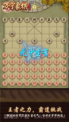 万宁象棋免广告版截图3 万宁象棋免广告版截图3