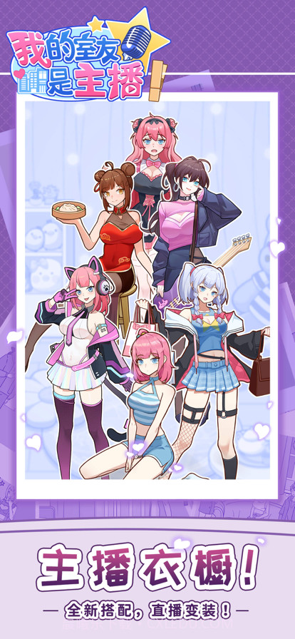 我的室友是主播截图12 我的室友是主播截图12