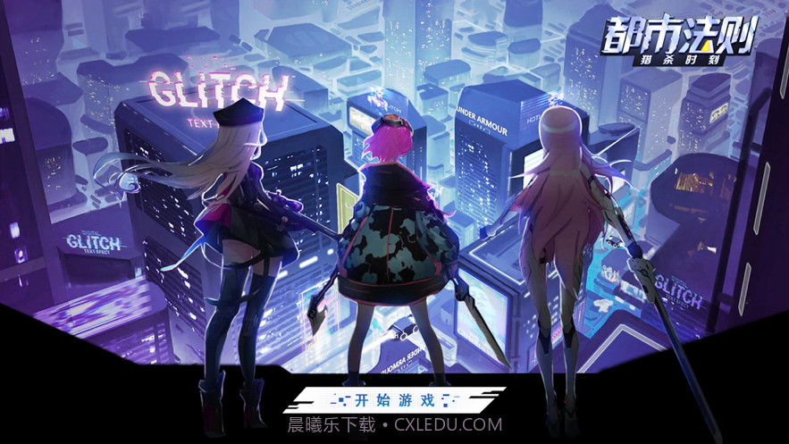 都市法则截图1 都市法则截图1