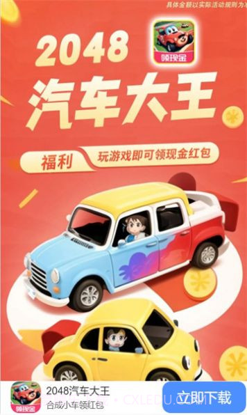 2048汽车大王截图1 2048汽车大王截图1