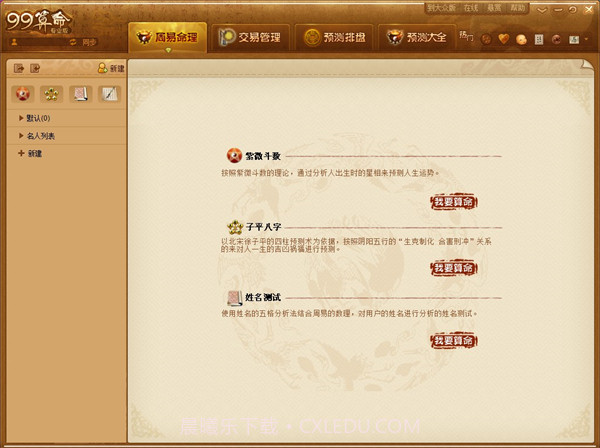 99算命免费截图3