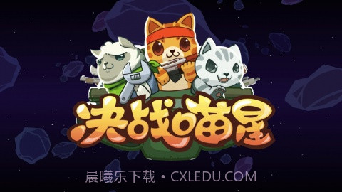 决战喵星截图1 决战喵星截图1