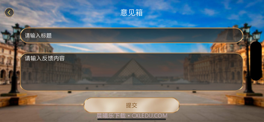 游说卢浮宫截图3