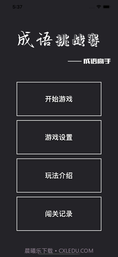 成语挑战赛截图1