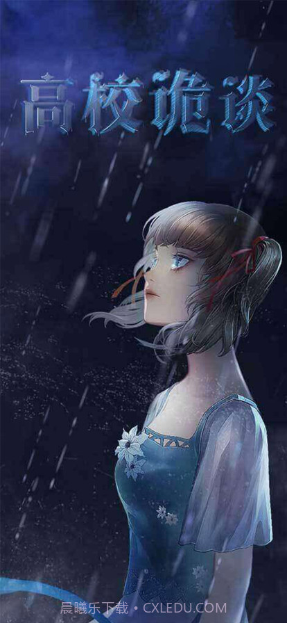 高校诡谈截图5 高校诡谈截图5