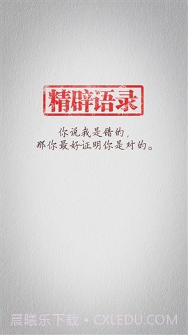 精辟语录截图1 精辟语录截图1