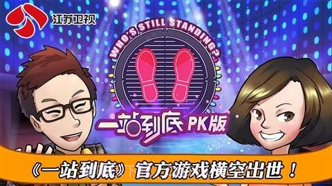 一站到底PK版截图1 一站到底PK版截图1