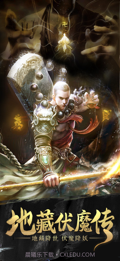 地藏伏魔传截图1