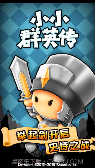 小小群英传截图1 小小群英传截图1