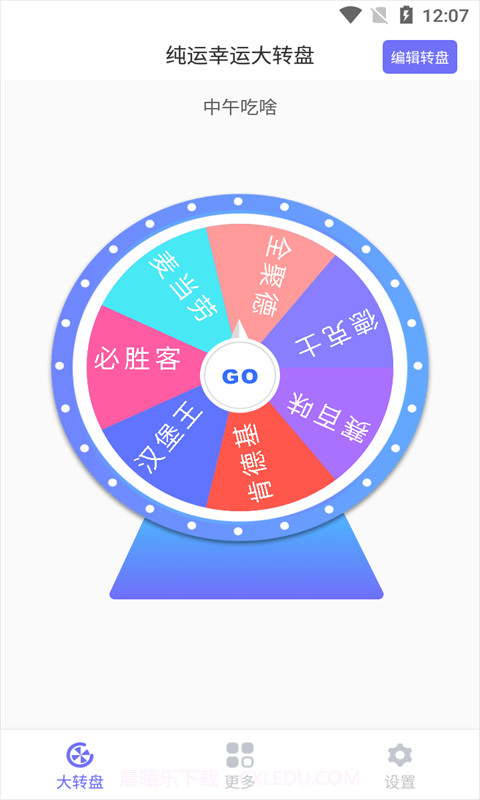 纯运幸运大转盘截图1 纯运幸运大转盘截图1