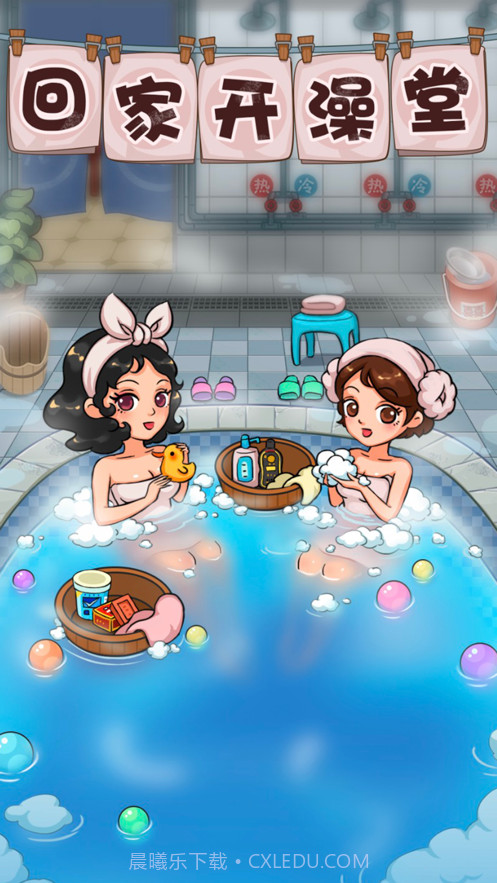 回家开澡堂截图1 回家开澡堂截图1