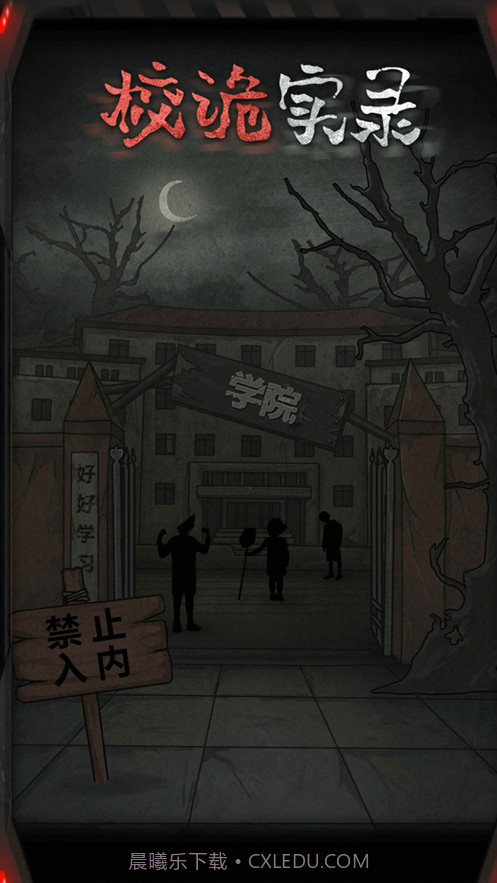 校诡实录截图1 校诡实录截图1