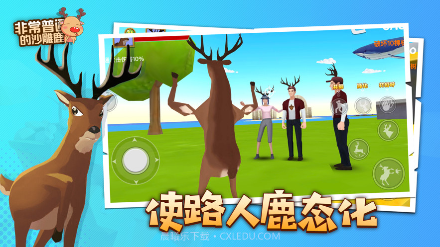 非常普通的沙雕鹿截图5