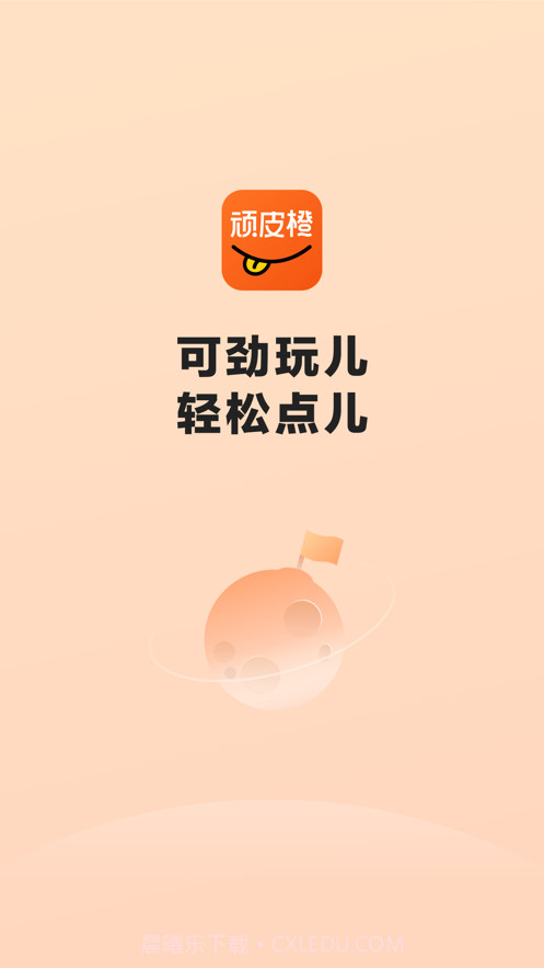 顽皮橙旅行截图1