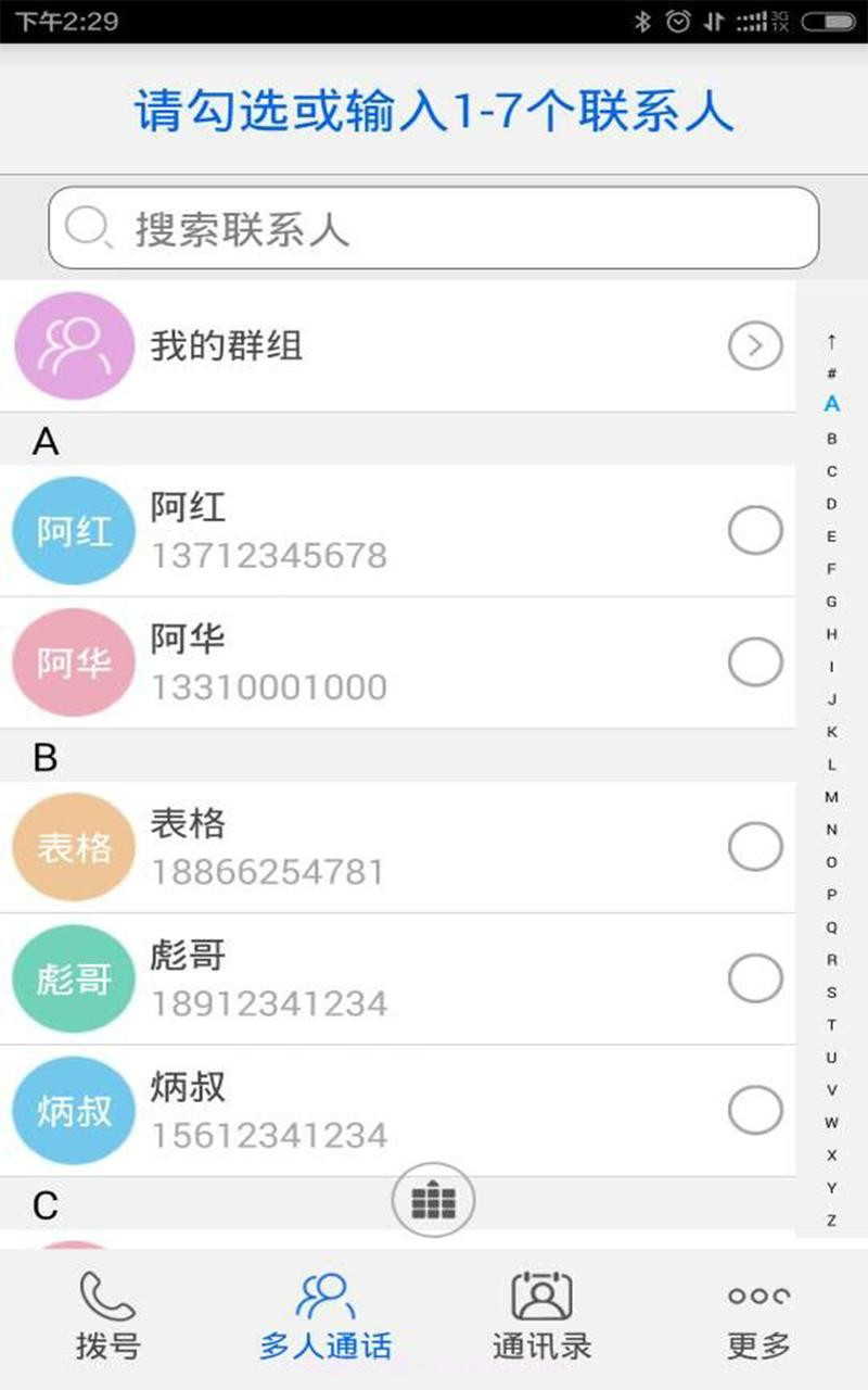 多方通话截图2