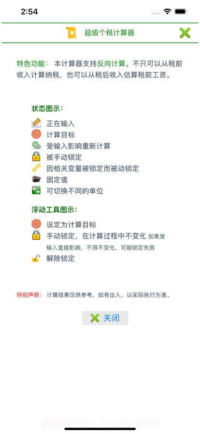 超级个税计算器截图4 超级个税计算器截图4