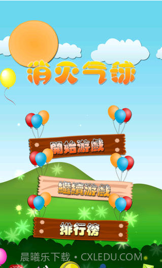 消灭气球截图2 消灭气球截图2