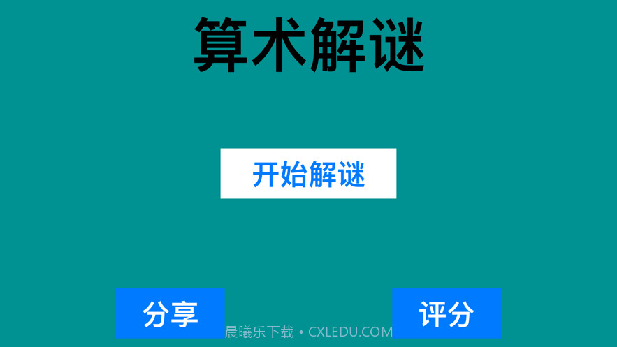 算术解谜2020截图1 算术解谜2020截图1