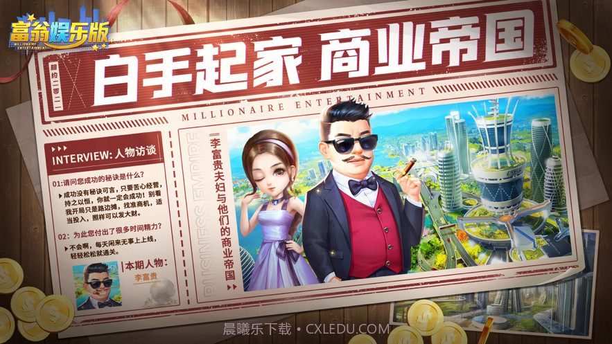 富翁娱乐版截图1 富翁娱乐版截图1