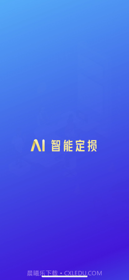 智能定损截图1 智能定损截图1