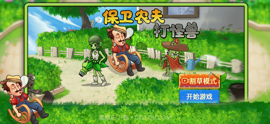 保卫农夫打怪兽截图1 保卫农夫打怪兽截图1