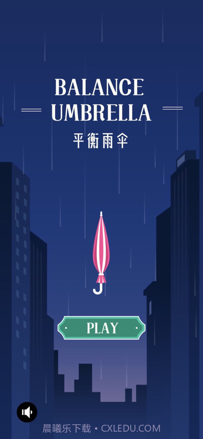 平衡雨伞截图1 平衡雨伞截图1