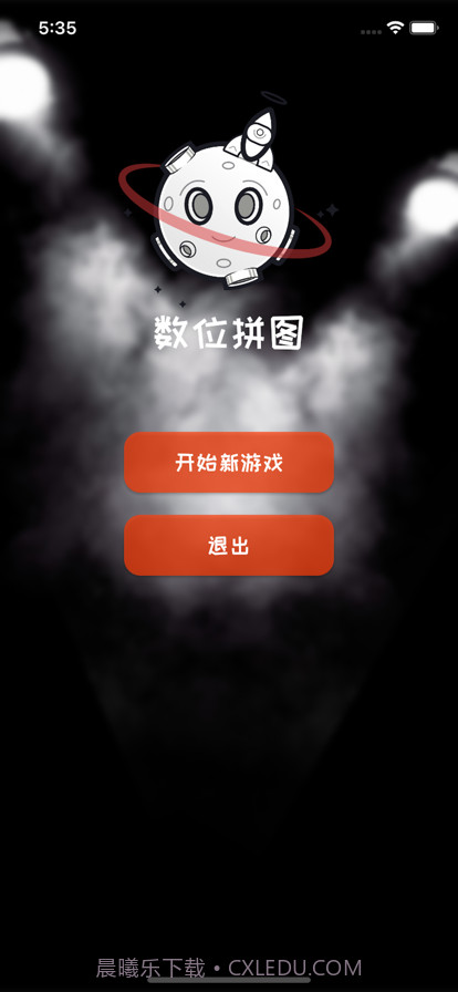 数位拼图截图1 数位拼图截图1