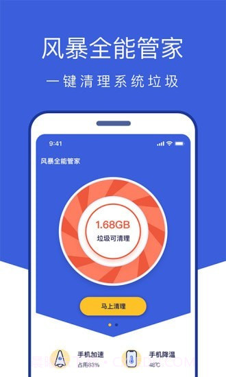 风暴全能管家截图1