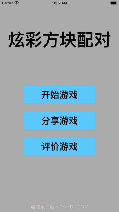 炫彩方块配对截图1 炫彩方块配对截图1