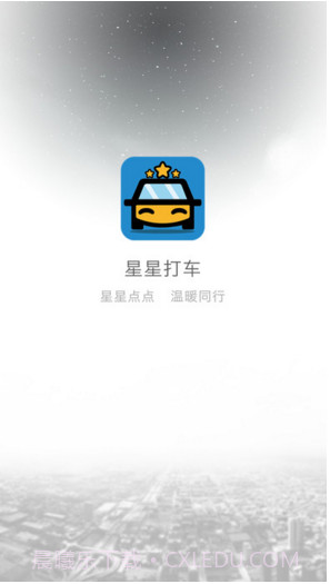 星星打车截图1 星星打车截图1